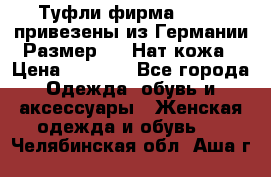 Туфли фирма“GABOR“ привезены из Германии.Размер 36. Нат.кожа › Цена ­ 3 000 - Все города Одежда, обувь и аксессуары » Женская одежда и обувь   . Челябинская обл.,Аша г.